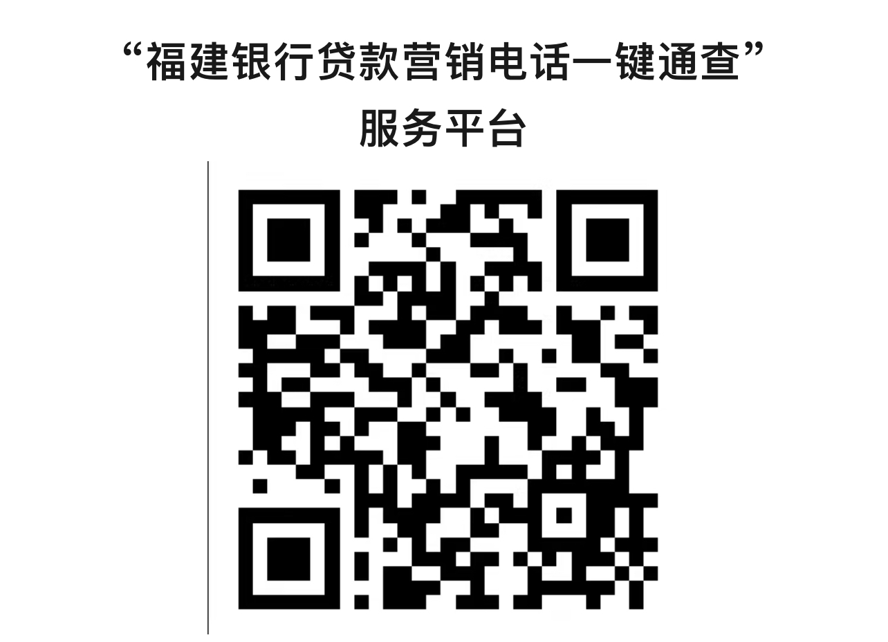 1790075488368061646.jpg 附件:省银行业协会“福建银行贷款营销电话一键通查”二维码.jpg